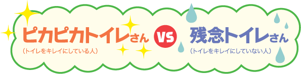ピカピカトイレさん(トイレをキレイにしている人) VS 残念トイレさん(トイレをキレイにしていない人)