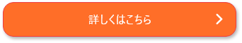 詳しくはこちら