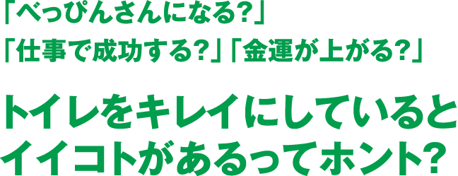 キレイなトイレは金運up ルックプラスまめピカ ライオン株式会社