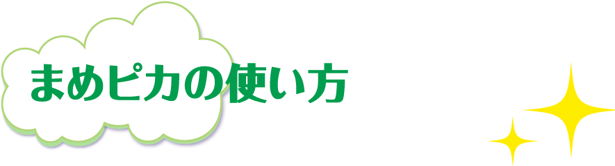 まめピカの使い方 ルックプラスまめピカ ライオン株式会社