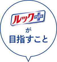 ルックプラスが目指すこと