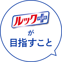 ルックプラスが目指すこと