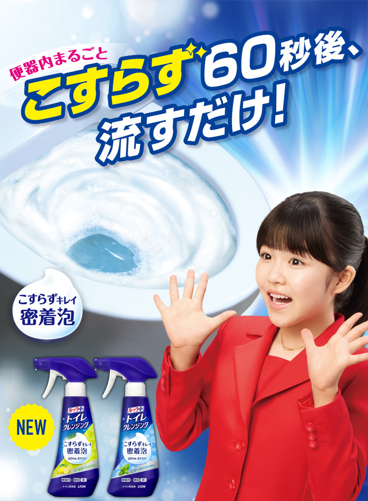 便器内まるごとこすらず60秒後、流すだけ!こすらずキレイ密着泡 NEW ルックプラス トイレクレンジング