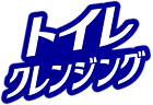 トイレクレンジング
