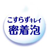 こすらずキレイ密着泡