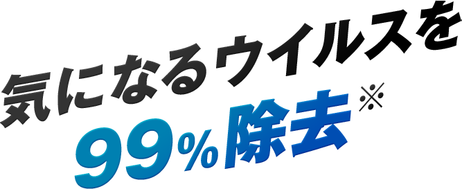 気になるウイルスを99%除去※